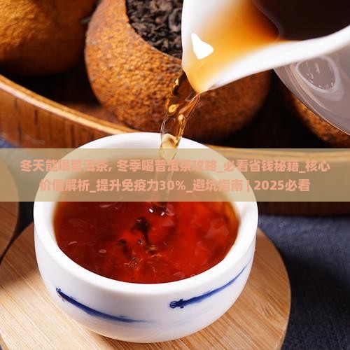 冬天能喝普洱茶
