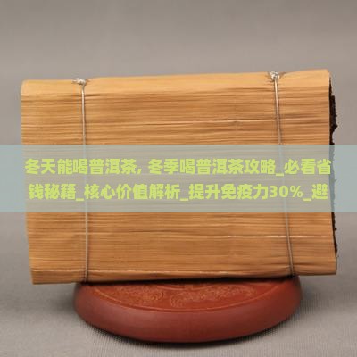 冬天能喝普洱茶