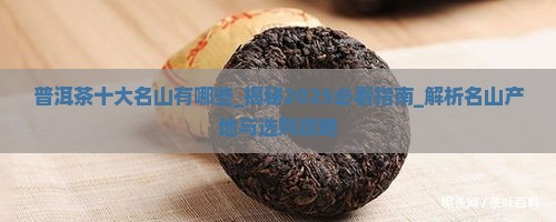 普洱茶十大名山有哪些