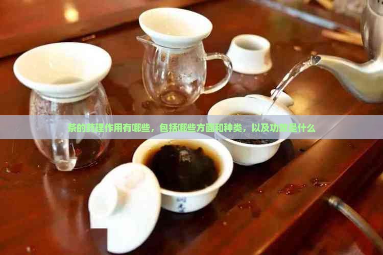 茶的药理作用有哪些