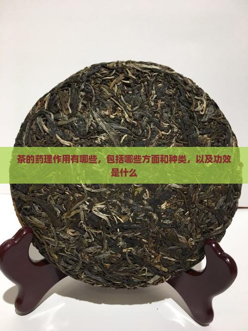 茶的药理作用有哪些