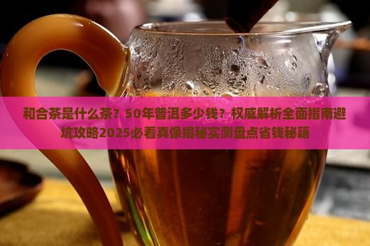 和合茶是什么茶50年普洱多少钱