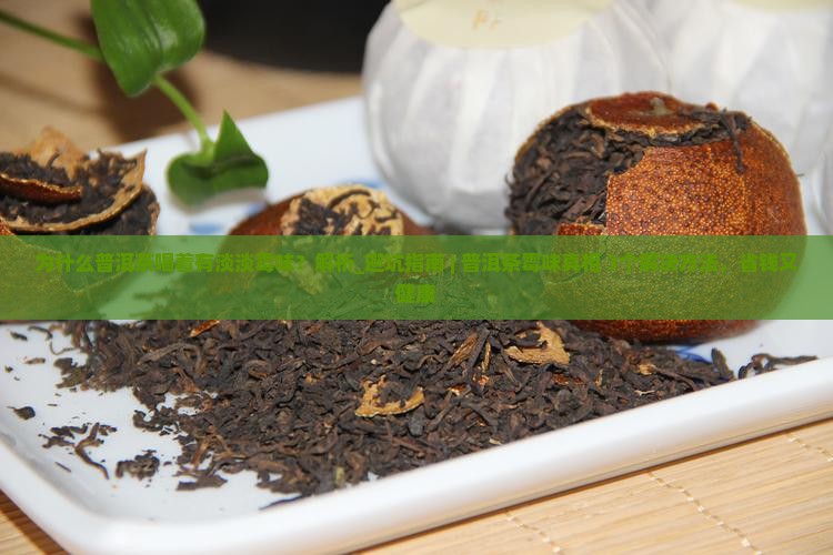 为什么普洱茶喝着有淡淡霉味