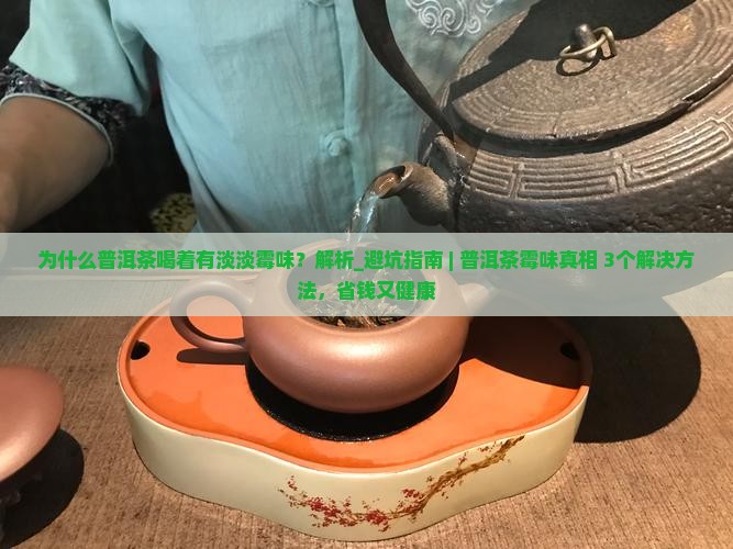为什么普洱茶喝着有淡淡霉味