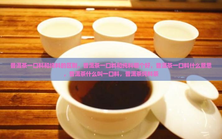 普洱茶一口料和纯料