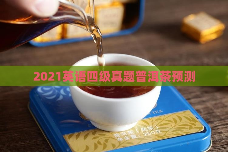 2021四级预测普洱茶