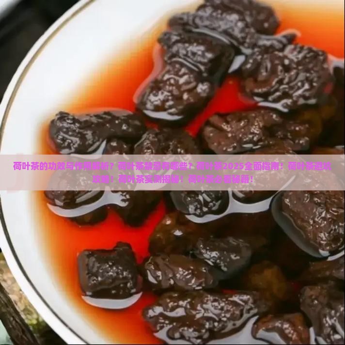 荷叶茶的功效与作用及禁忌是什么