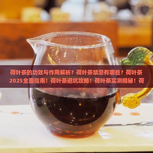 荷叶茶的功效与作用及禁忌是什么