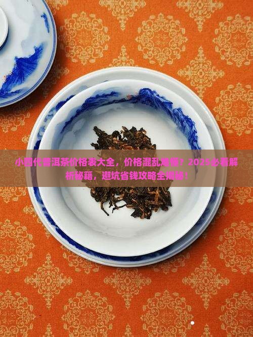 小四代普洱茶价格表大全