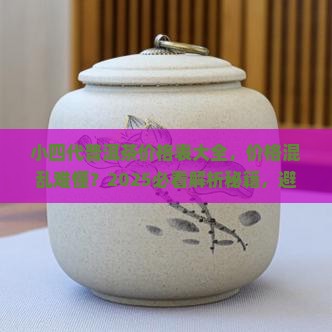 小四代普洱茶价格表大全