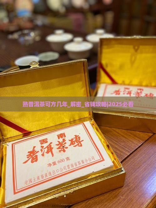 熟普洱茶可方几年