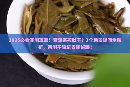 普洱茶拉肚子么