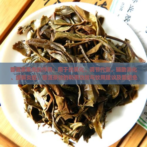 普洱茶果壳的作用