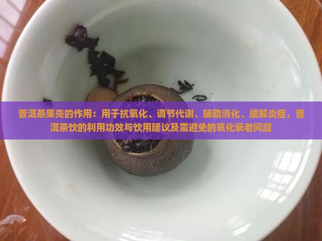 普洱茶果壳的作用