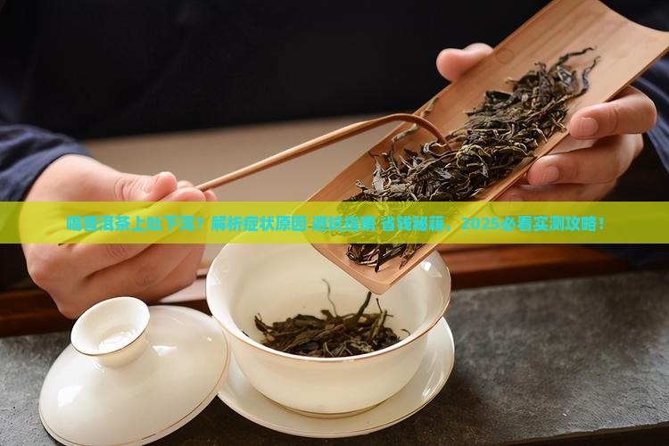 喝普洱茶上吐下泻怎么回事