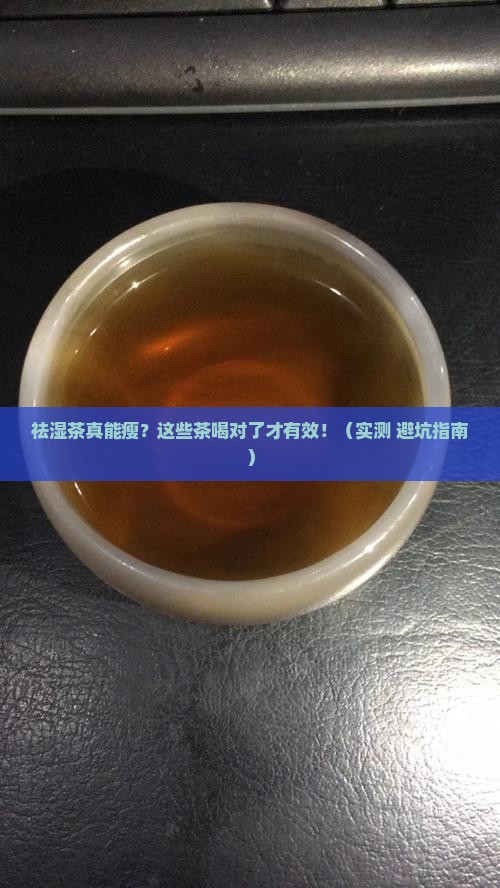祛湿茶的效果什么茶能祛湿气减肥 祛湿茶的效果什么茶能祛湿气减肥