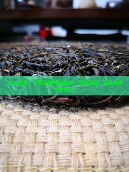 存普洱茶需要密封吗