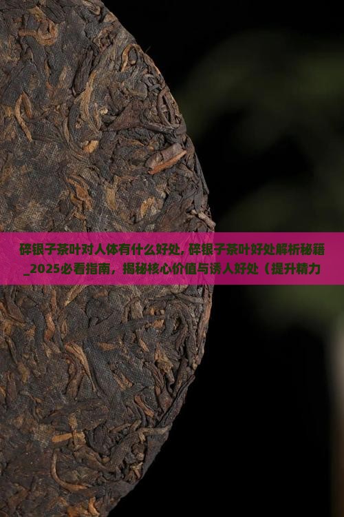碎银子茶叶对人体有什么好处