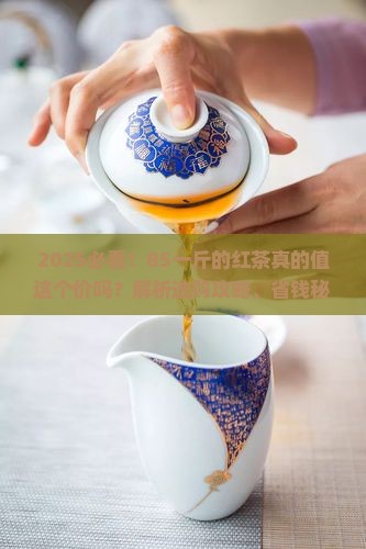 85一斤的红茶