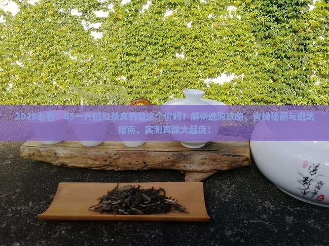 85一斤的红茶