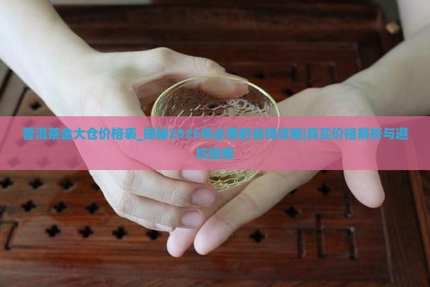 普洱茶金大仓价格表