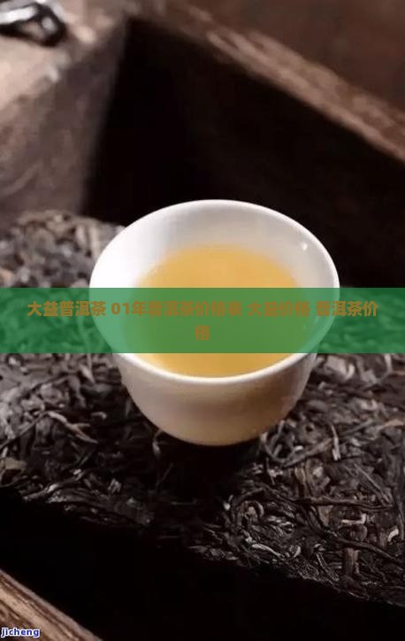01年大益普洱茶价格表