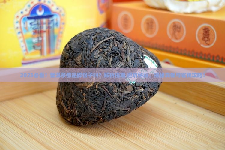 普洱茶都是碎银子吗