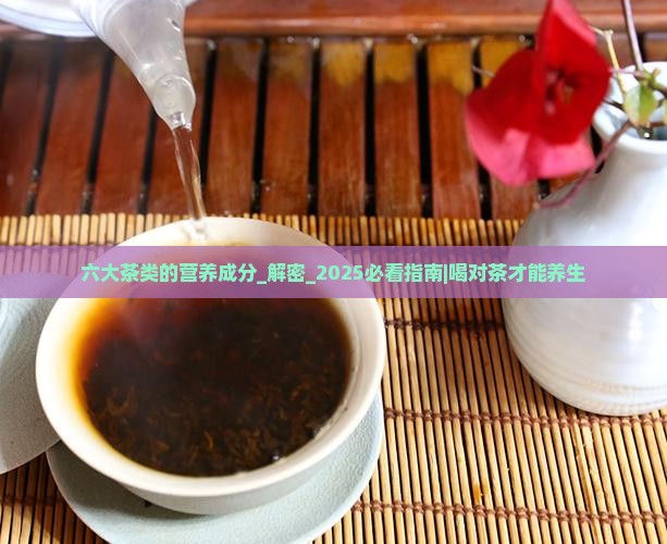 六大茶类的营养成分 六大茶类的营养成分