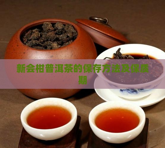 新会柑普洱茶的保存