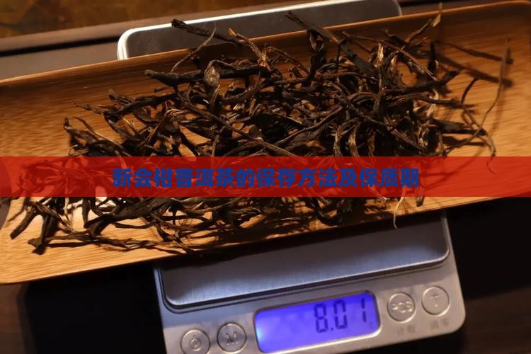 新会柑普洱茶的保存