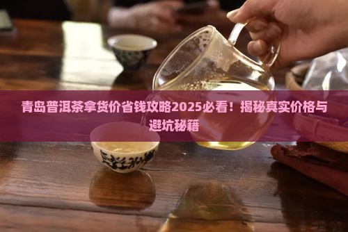 青岛普洱茶拿货价