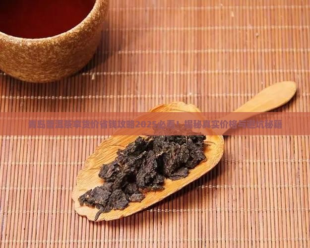 青岛普洱茶拿货价