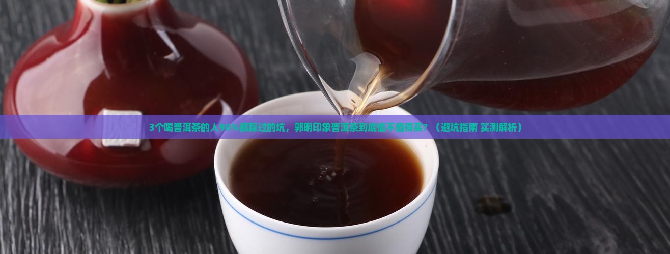 郭明印象普洱茶