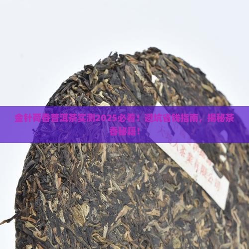 金针荷香普洱茶