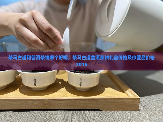 茶马古道和普洱茶饼