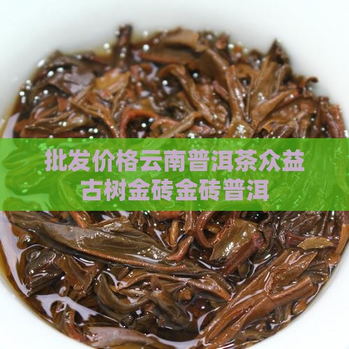 众益古树金砖普洱茶