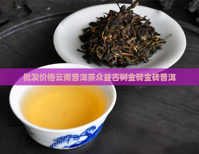 众益古树金砖普洱茶