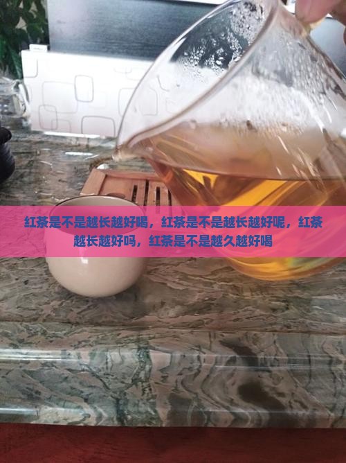 红茶是不是越长越好