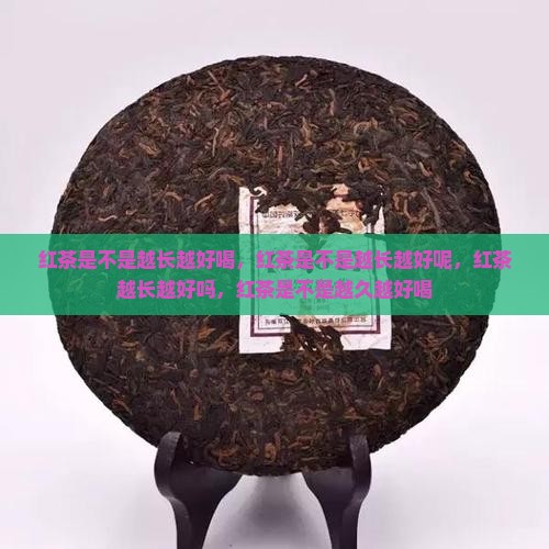 红茶是不是越长越好