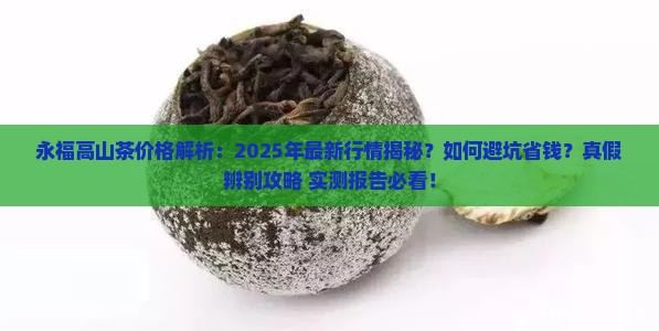 永福高山茶价格