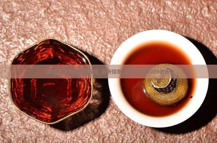 紧压普洱茶的国家标准