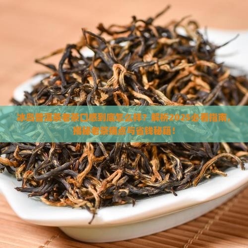 冰岛普洱茶老茶口感