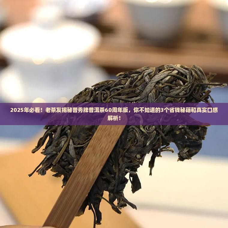 普秀牌普洱茶60周年版