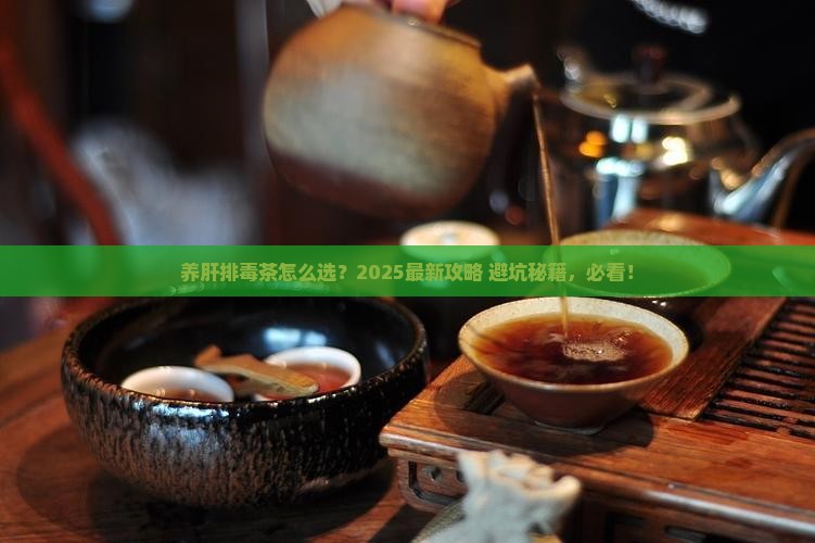 养肝排毒茶喝什么