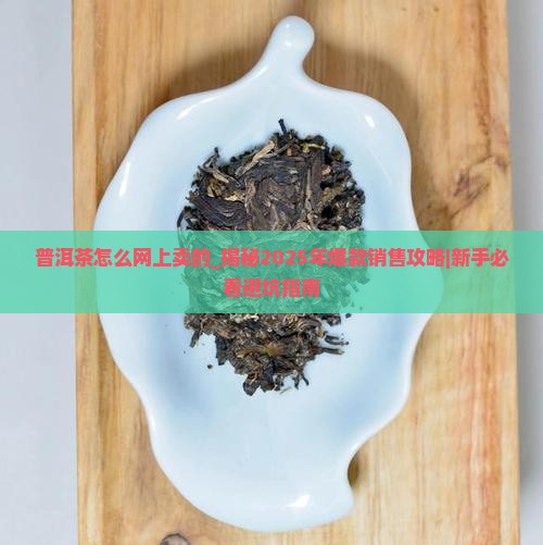 普洱茶怎么网上卖的