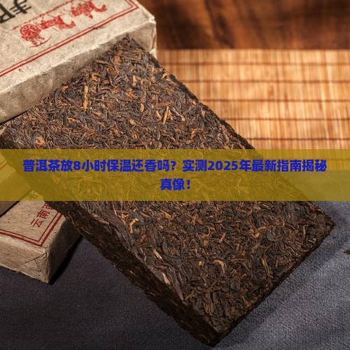 普洱茶保温8小时以上可以吗