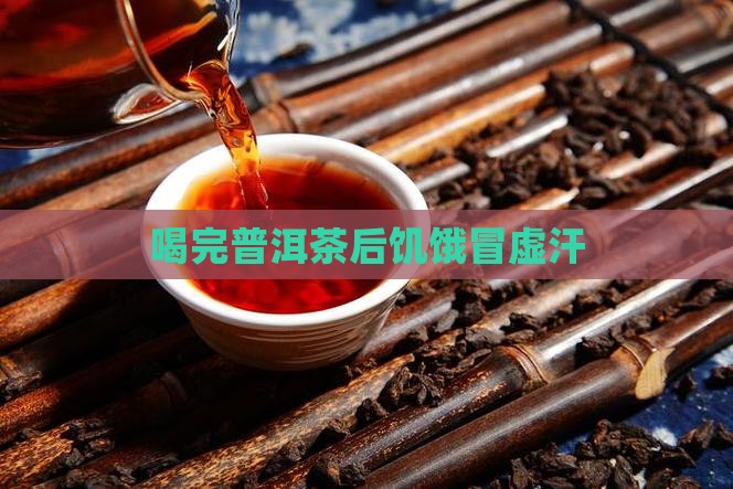 喝完普洱茶冒虚汗肚子饿
