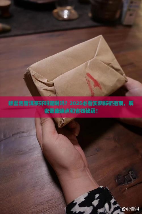 蜂蜜泡普洱茶好吗能喝吗