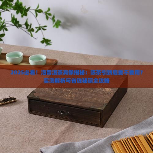 泡普洱茶要不要陈茶引