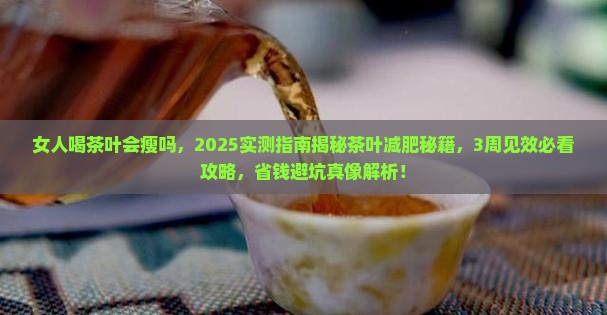 女人喝茶叶会瘦吗